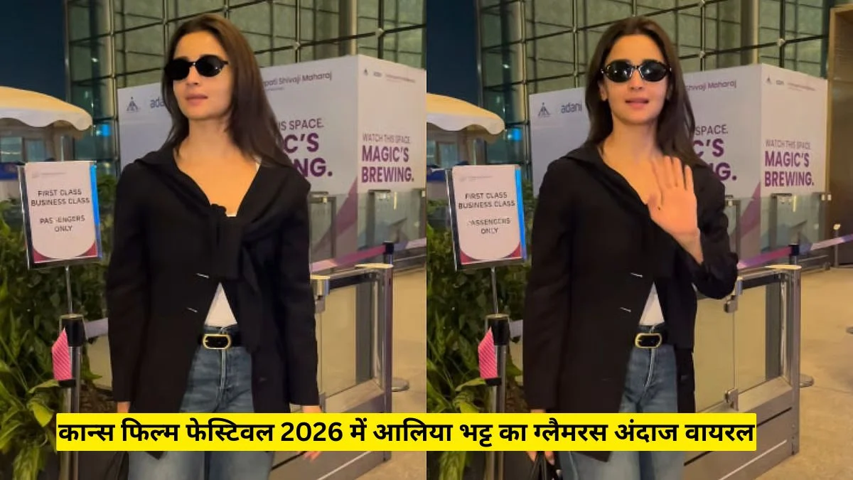कान्स फिल्म फेस्टिवल 2026 में आलिया भट्ट का ग्लैमरस अंदाज वायरल, मोनोक्रोम लुक ने जीता दिल