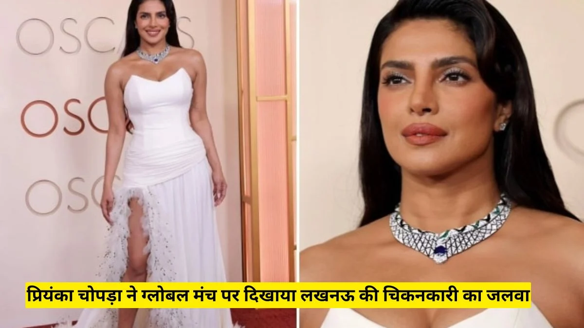 प्रियंका चोपड़ा ने ग्लोबल मंच पर दिखाया लखनऊ की चिकनकारी का जलवा, फैंस बोले गर्व का पल