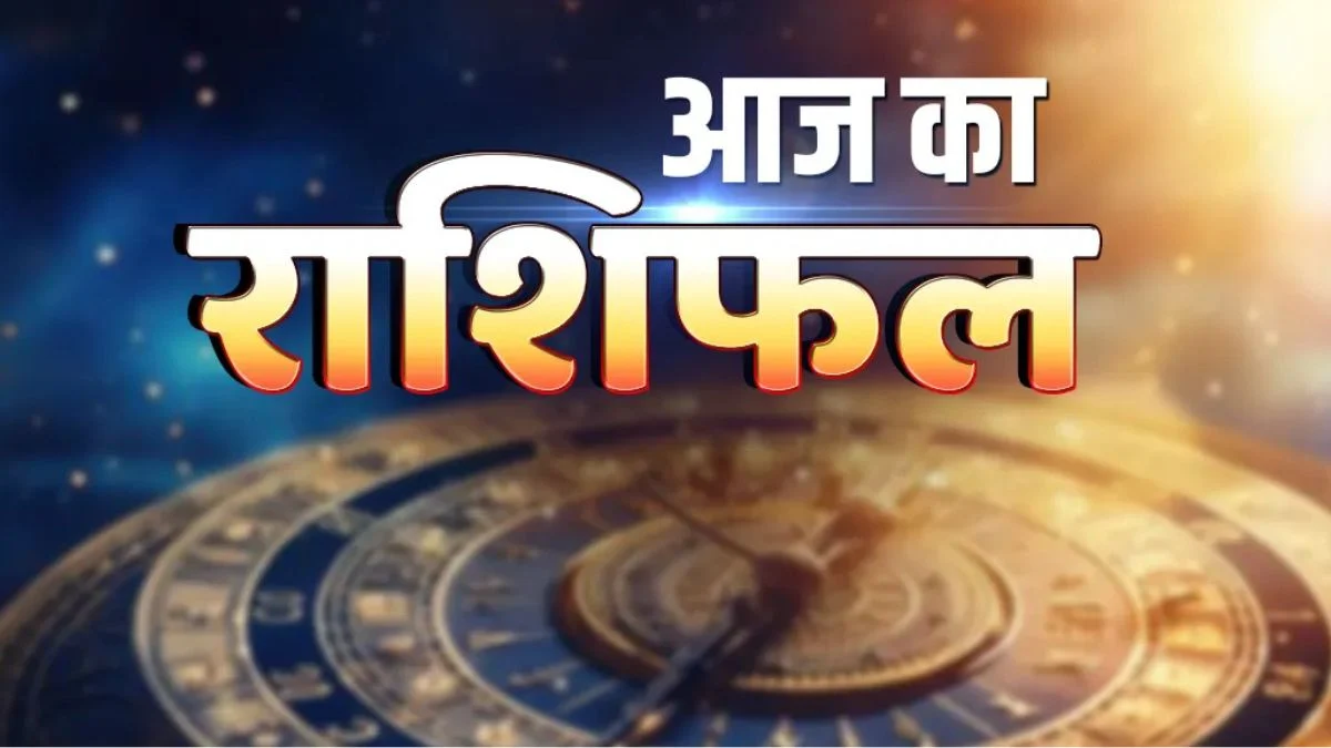 आज का राशिफल 15 मई 2026: शुक्रवार को किन राशियों को मिलेगा लाभ, जानें सभी 12 राशियों का हाल