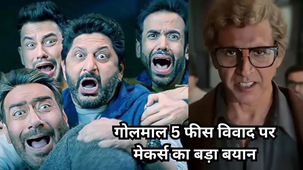 गोलमाल 5 फीस विवाद पर मेकर्स का बड़ा बयान, अक्षय कुमार को लेकर फैली अफवाहों पर तोड़ी चुप्पी