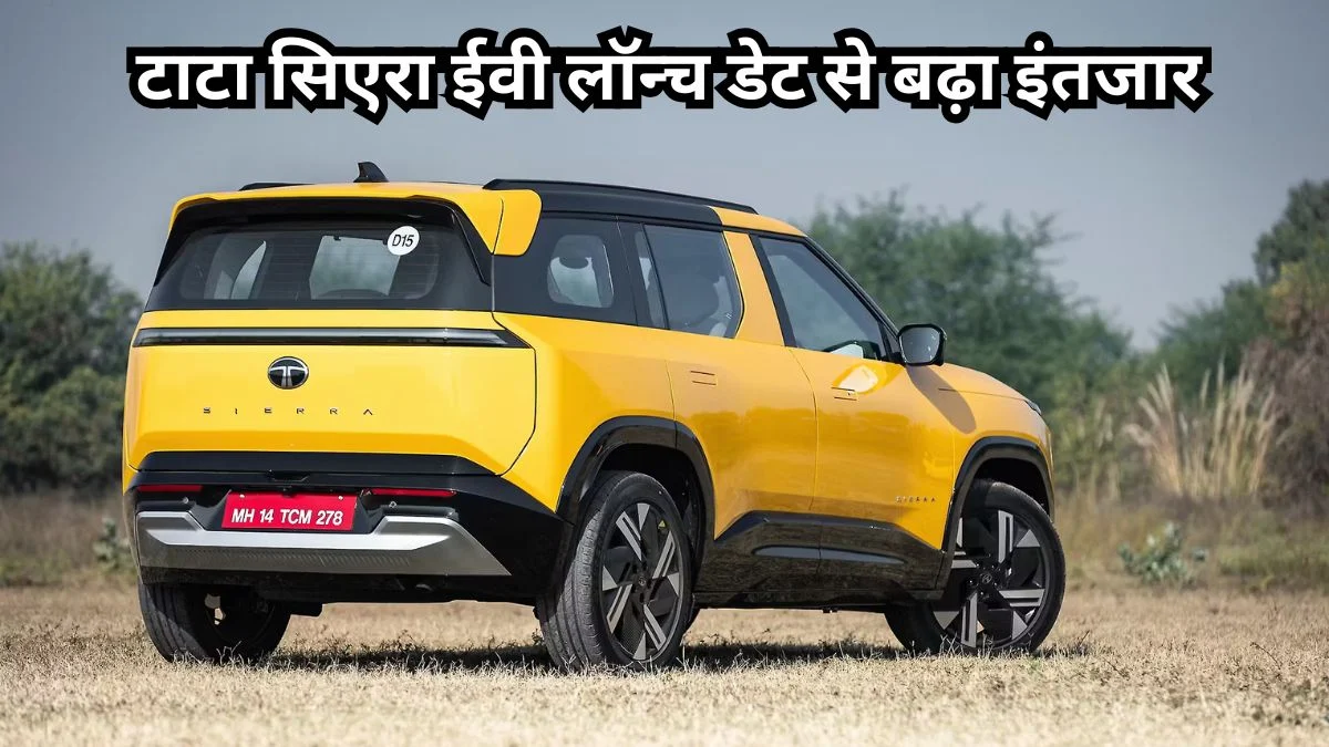 टाटा सिएरा ईवी लॉन्च डेट से बढ़ा इंतजार, दमदार रेंज और प्रीमियम फीचर्स से मचाएगी बड़ा धमाका