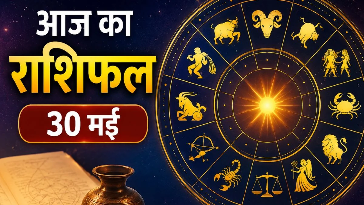 आज का राशिफल 30 मई: इन राशियों पर बरसेगी किस्मत की मेहरबानी, जानें आपका दिन कैसा रहेगा