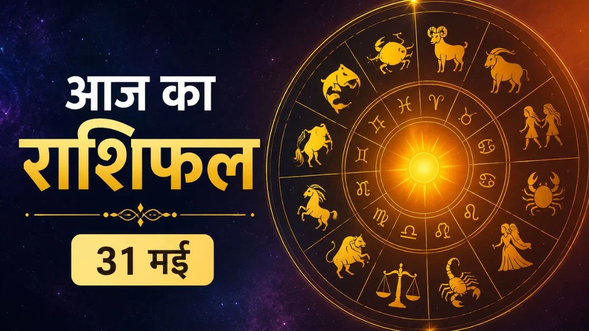 आज का राशिफल 31 मई: इन राशियों पर होगी धन वर्षा, किस्मत दे सकती है बड़ा सरप्राइज