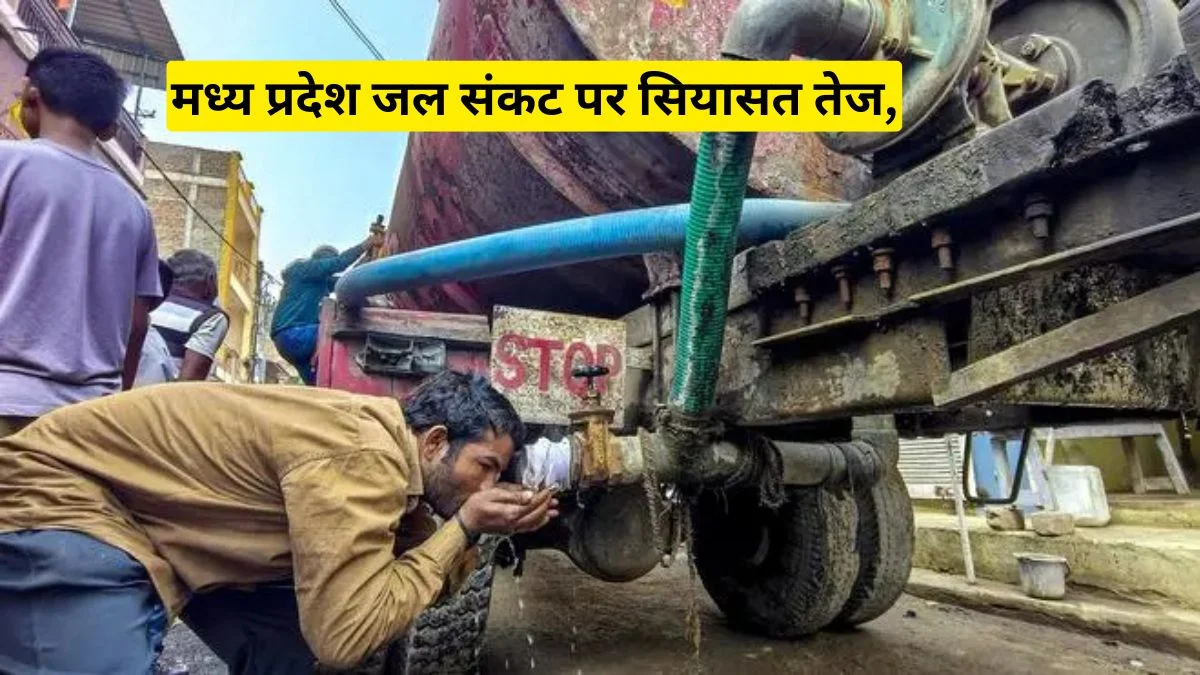 मध्य प्रदेश जल संकट पर सियासत तेज, 25 हजार करोड़ खर्च के बाद भी पानी के लिए तरस रहे लोग