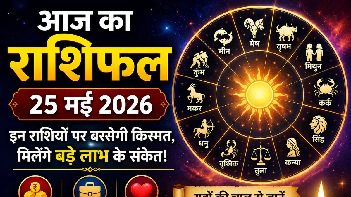 आज का राशिफल 25 मई 2026: इन राशियों पर बरसेगी किस्मत, करियर और धन में मिलेंगे बड़े संकेत