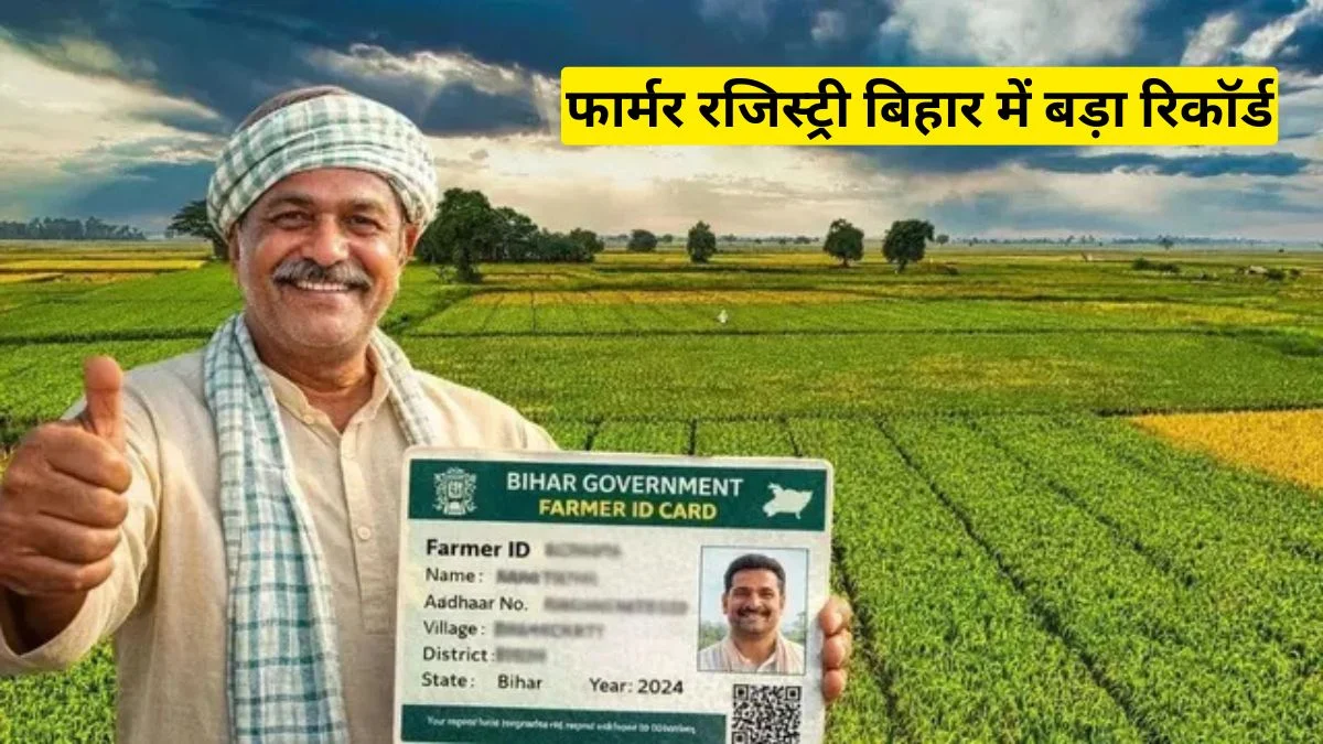 फार्मर रजिस्ट्री बिहार में बड़ा रिकॉर्ड, 50 लाख किसानों को मिलेगा योजनाओं का सीधा फायदा
