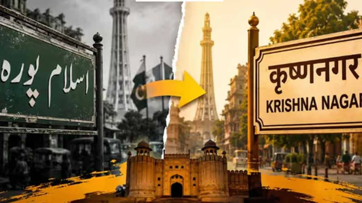 लाहौर पुराने नाम विवाद पर पाकिस्तान में बवाल, हिंदू-सिख पहचान बहाल करने का फैसला टला