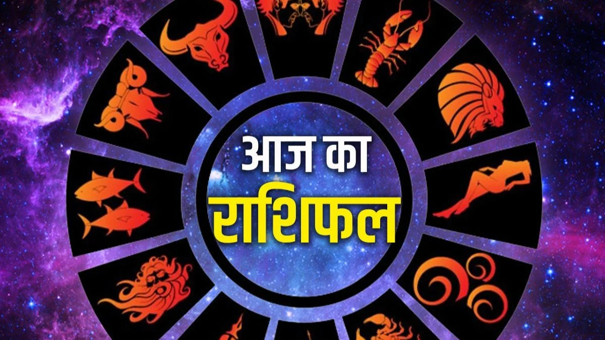 आज का राशिफल में इन राशियों की चमकेगी किस्मत, जानें शुक्रवार आपके लिए कितना रहेगा खास