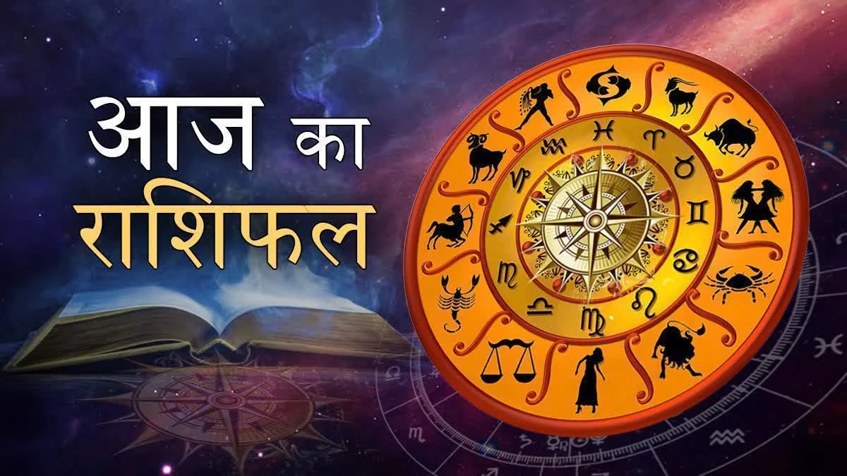 आज का राशिफल 3 जून 2026: मिथुन, कर्क और कन्या राशि वालों के लिए खुल सकते हैं सफलता के नए द्वार