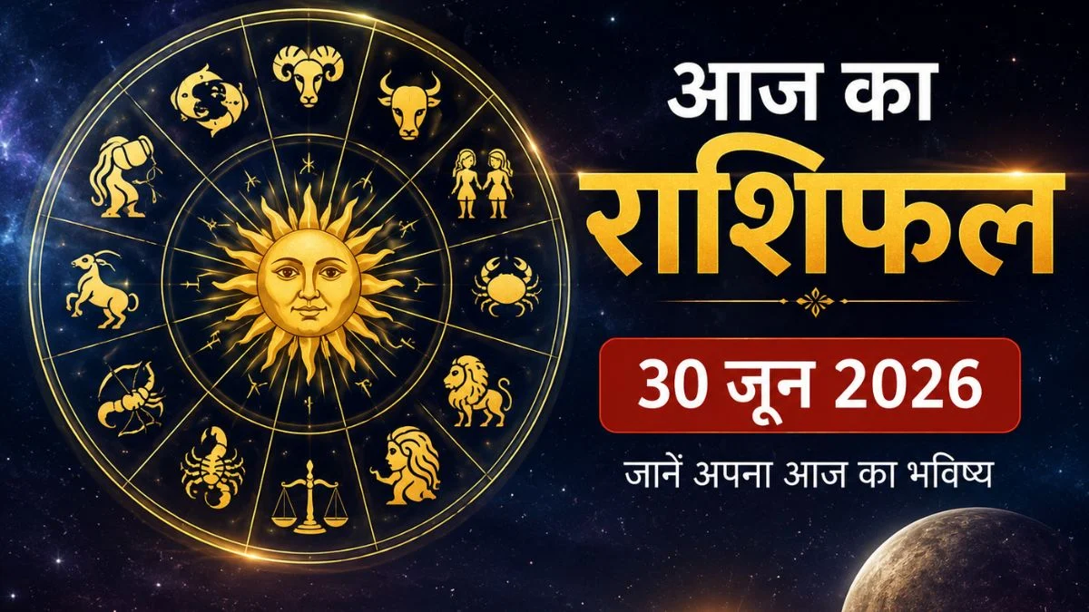 30 जून राशिफल 2026: आज इन राशियों को मिलेगा भाग्य का साथ, जानें किसके लिए खुलेंगे सफलता के नए रास्ते