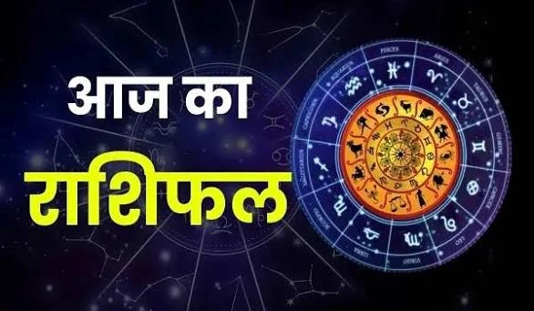 आज का राशिफल: इन राशियों की चमकेगी किस्मत, मिलेगा बड़ा लाभ