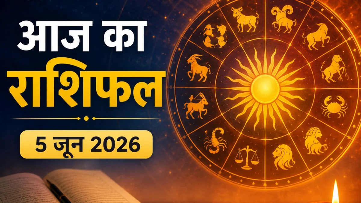 आज का राशिफल बताता है किस राशि की चमकेगी किस्मत, किसे मिलेगी सफलता की बड़ी खुशखबरी