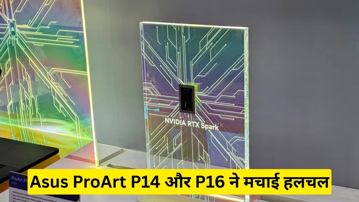 Asus ProArt P14 और P16 ने मचाई हलचल, नए AI चिपसेट के साथ मिलेगा जबरदस्त प्रदर्शन