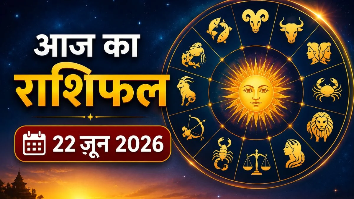 आज का राशिफल 22 जून 2026: इन राशियों के लिए खुलेगी सफलता की राह, पढ़ें भविष्यफल