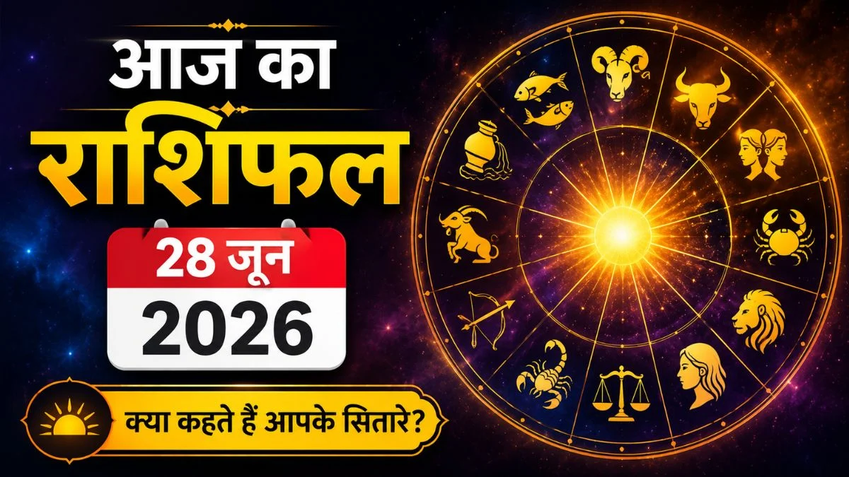 आज का राशिफल 28 जून 2026: इन राशियों पर बरसेगी किस्मत की मेहरबानी, धन और सफलता के बन रहे योग