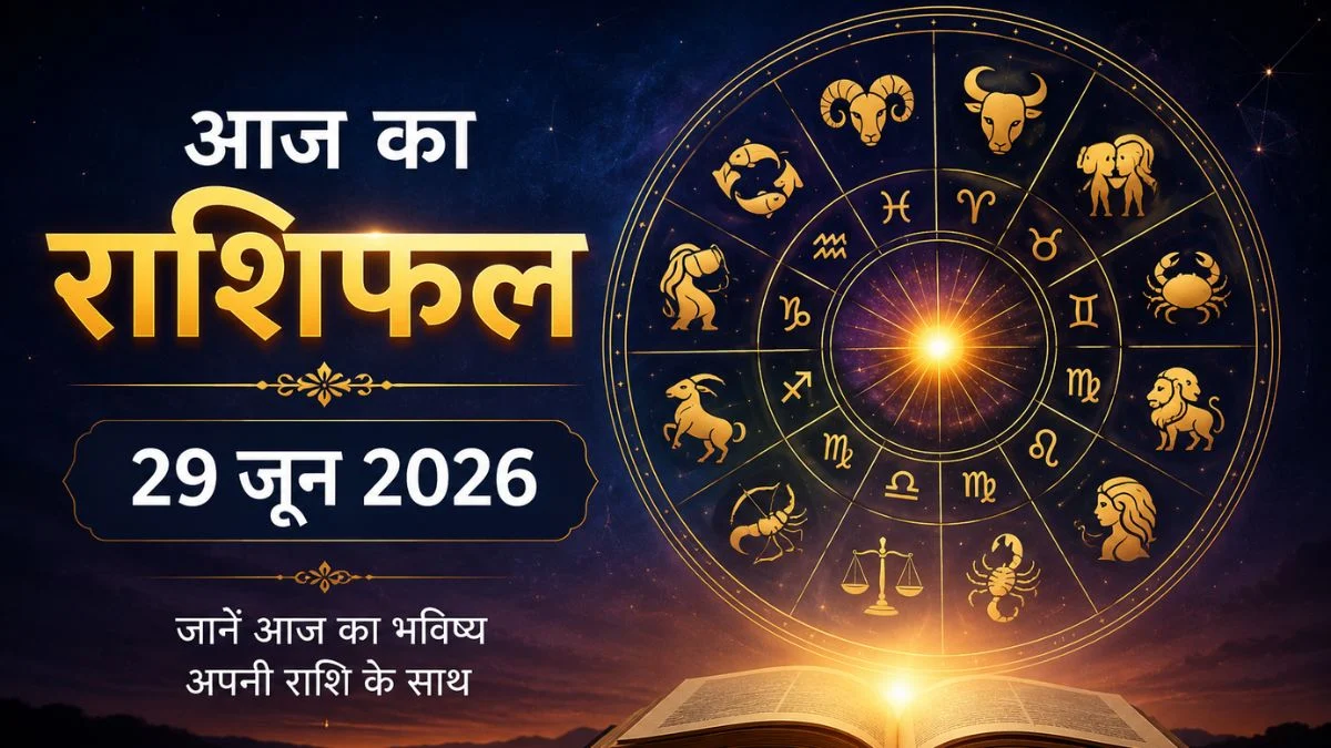 29 जून राशिफल 2026: इन राशियों की चमकेगी किस्मत, करियर और धन में मिलेंगे बड़े संकेत, जानें आज का भविष्य