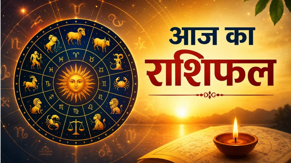आज का राशिफल: इन 5 राशियों पर बरसेगी किस्मत की मेहरबानी, करियर और धन में मिल सकते हैं बड़े संकेत