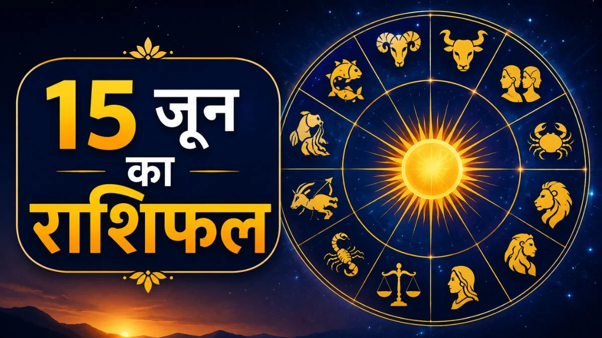 15 जून का राशिफल: इन राशियों को मिलेगा धन लाभ, जानें किसके लिए रहेगा दिन शानदार