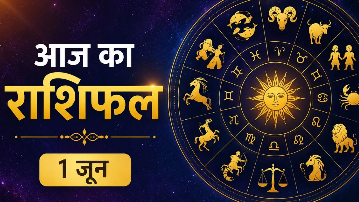 आज का राशिफल 1 जून: नए महीने का पहला दिन इन राशियों के लिए ला सकता है बड़ी खुशखबरी