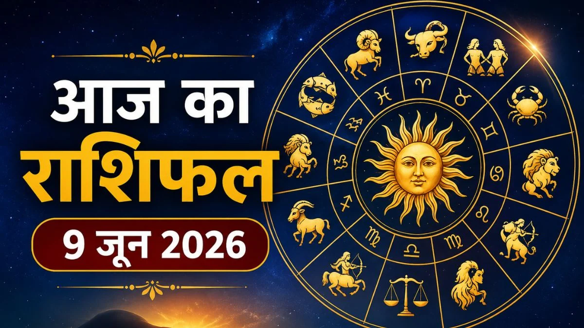 आज का राशिफल 9 जून 2026: मेष-मकर पर मेहरबान रहेंगे सितारे, इन राशियों को मिल सकती है बड़ी खुशखबरी