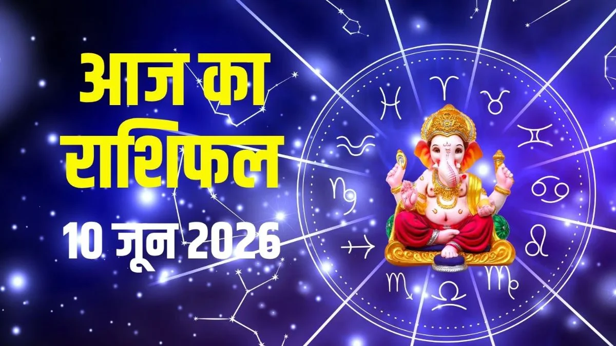 आज का राशिफल 10 जून 2026: विष योग से बढ़ सकती हैं मुश्किलें, इन राशियों को रहना होगा सतर्क