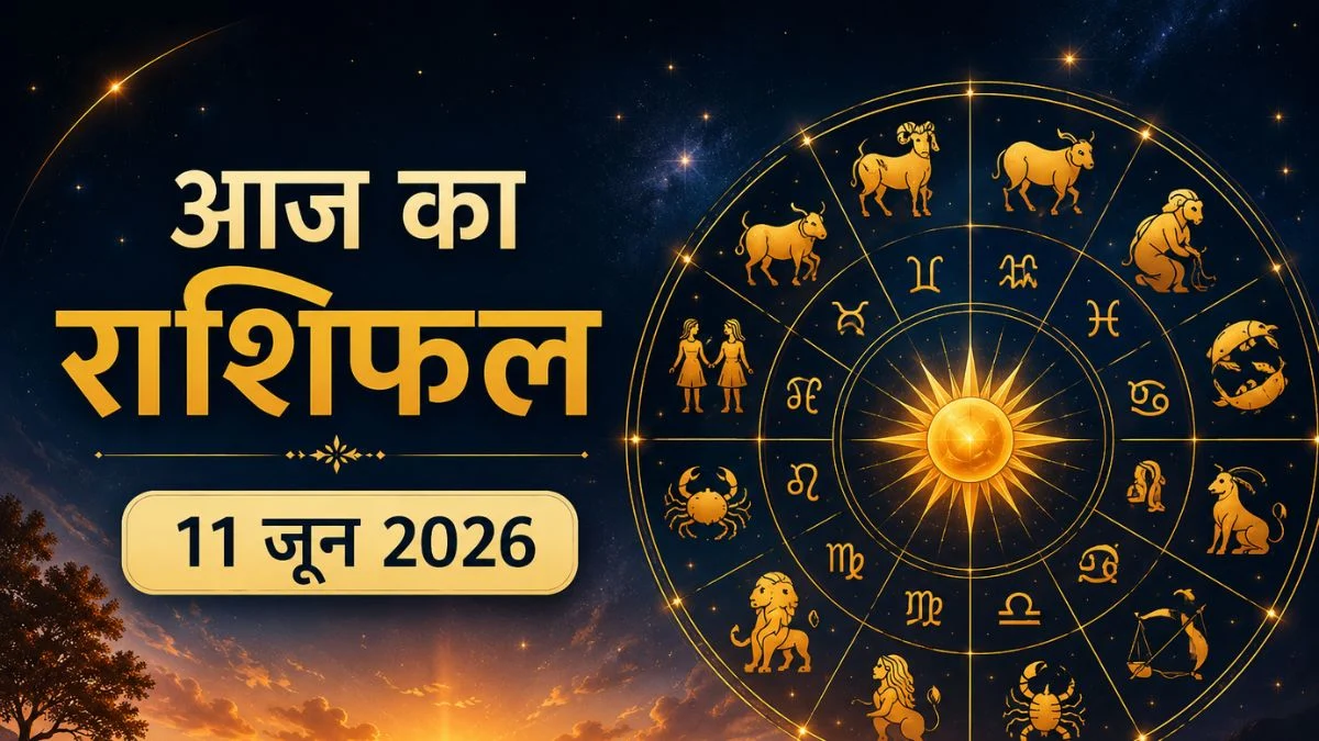 आज का राशिफल 11 जून 2026: इन राशियों पर बरसेगी किस्मत, कुछ लोगों को रहना होगा सावधान