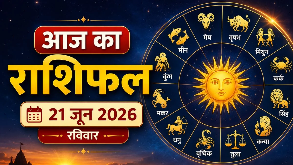 आज का राशिफल 21 जून 2026: कुंभ को लाभ, वृषभ रहें सतर्क, जानें सभी राशियों का हाल