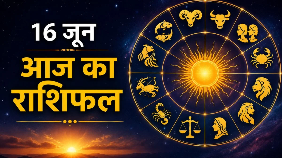 16 जून का राशिफल: इन राशियों के लिए खुलेगा सफलता का रास्ता, किस्मत देगी बड़ा साथ