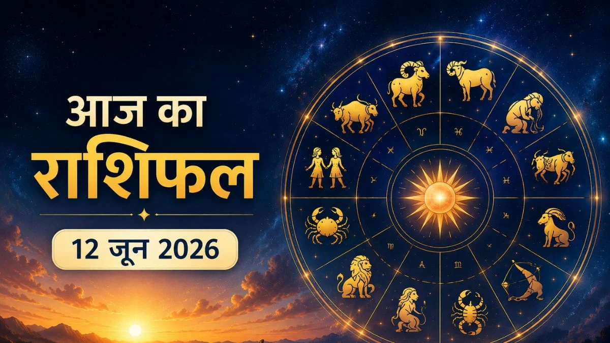 आज का राशिफल 12 जून 2026: इन राशियों की चमक सकती है किस्मत, मिलेगा बड़ा लाभ