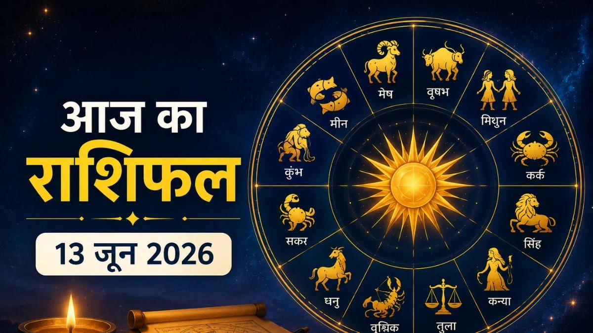 आज का राशिफल 13 जून 2026: शनिदेव की कृपा से चमकेगी इन राशियों की किस्मत