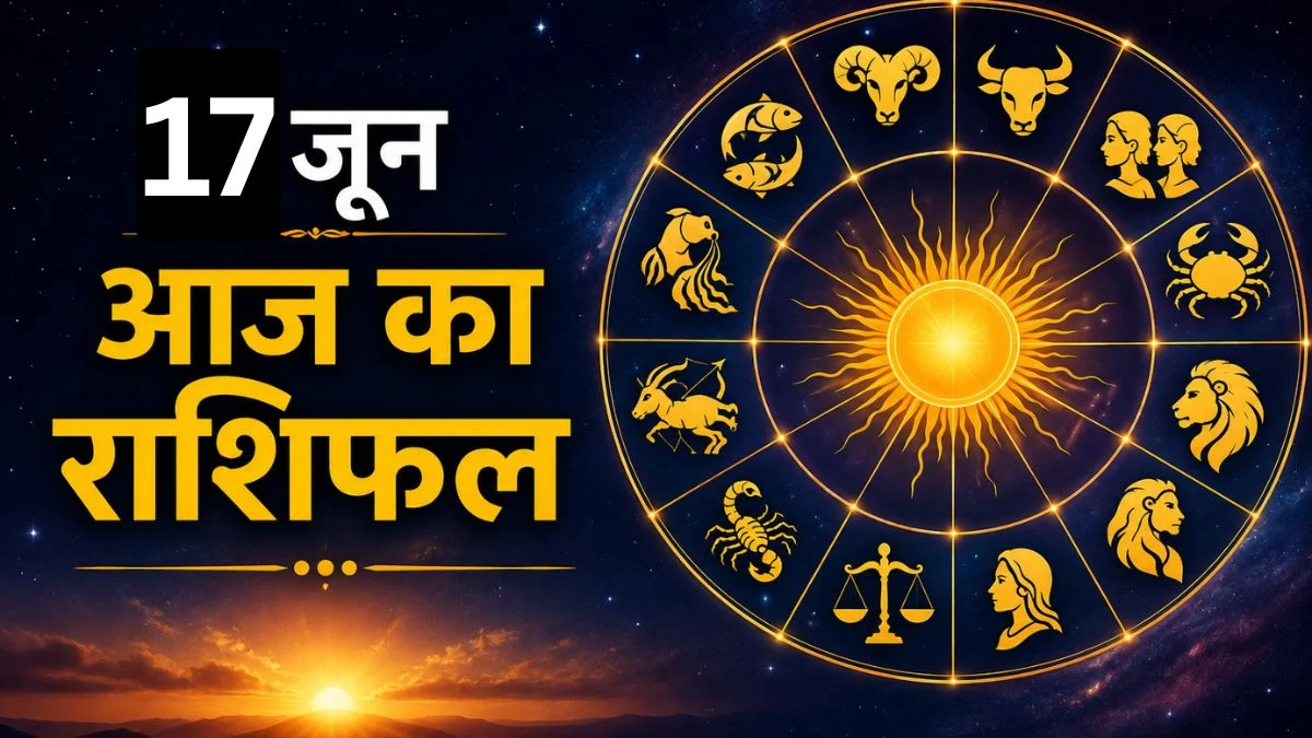 17 जून का राशिफल: तुला की चमकेगी किस्मत, धनु-मीन को मिलेगा सुकून और सफलता के नए अवसर