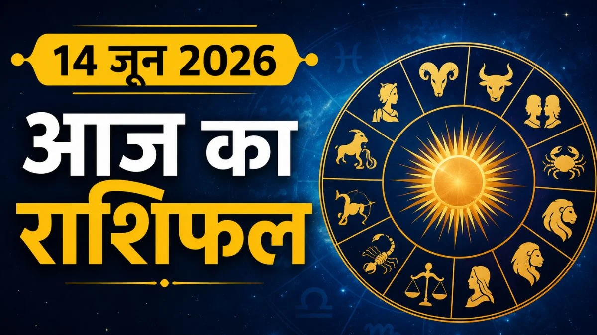 14 जून का राशिफल: इन राशियों की चमकेगी किस्मत, कहीं अचानक धन लाभ तो कहीं मिलेगा बड़ी सफलता का संकेत