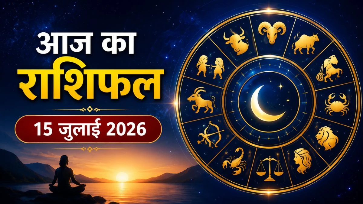 Aaj Ka Rashifal 15 July 2026: इन राशियों पर बरसेगी किस्मत, नौकरी और धन लाभ के बन रहे योग