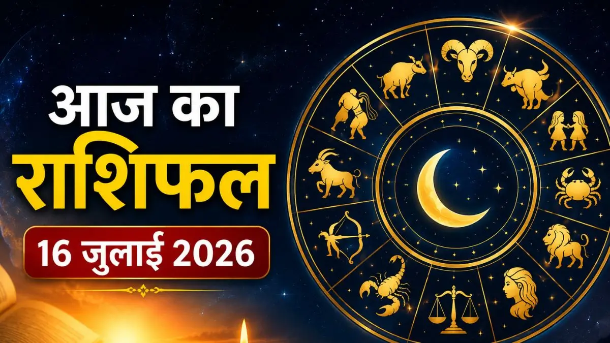 Aaj Ka Rashifal 16 July 2026: इन राशियों को मिलेगा बड़ा लाभ, कुछ लोगों को रहना होगा सतर्क