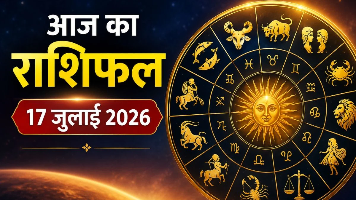 आज का राशिफल 17 जुलाई 2026