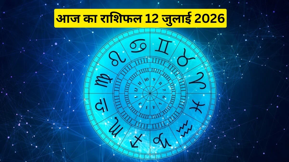 आज का राशिफल 12 जुलाई 2026: जानें रविवार आपके लिए कैसा रहेगा