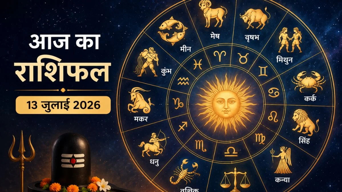 आज का राशिफल 13 जुलाई 2026: कुंभ राशि वालों को मिल सकता है नौकरी का बड़ा अवसर