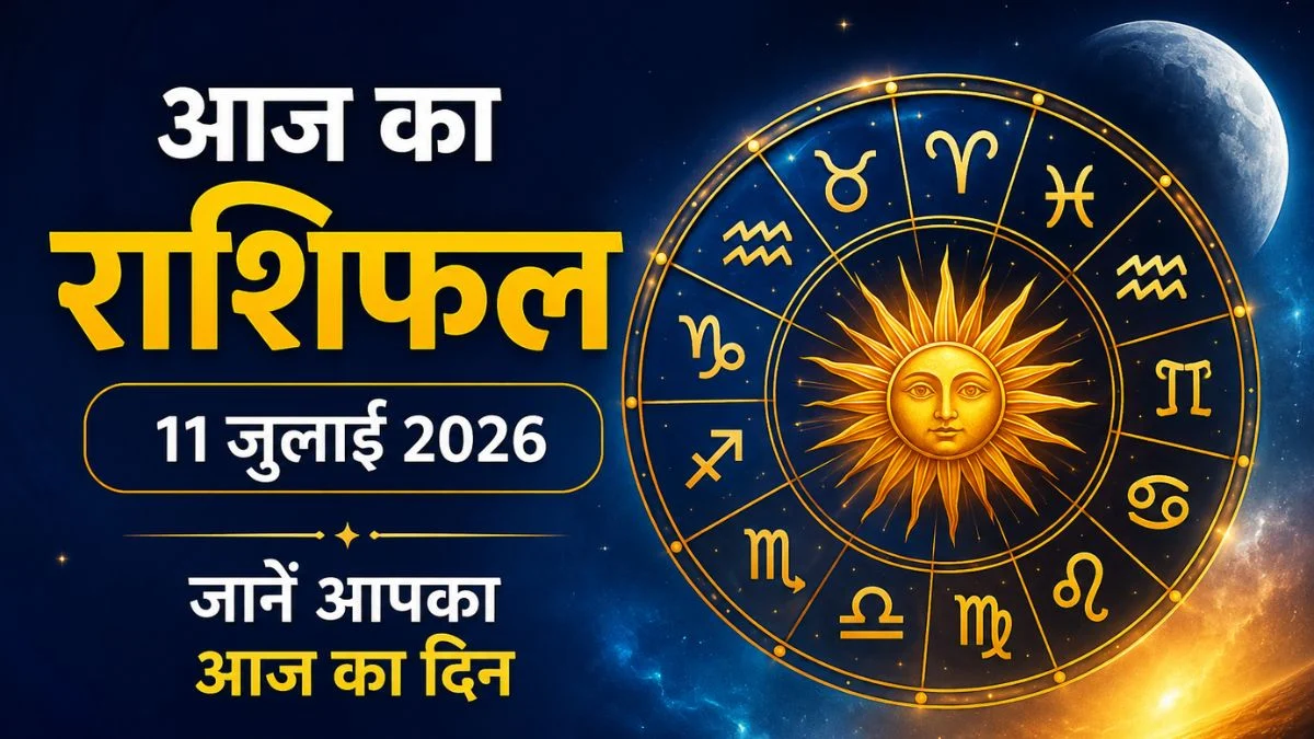 आज का राशिफल 11 जुलाई 2026: वृषभ, कुंभ और मीन राशि वालों के लिए खुल सकते हैं सफलता के नए रास्ते