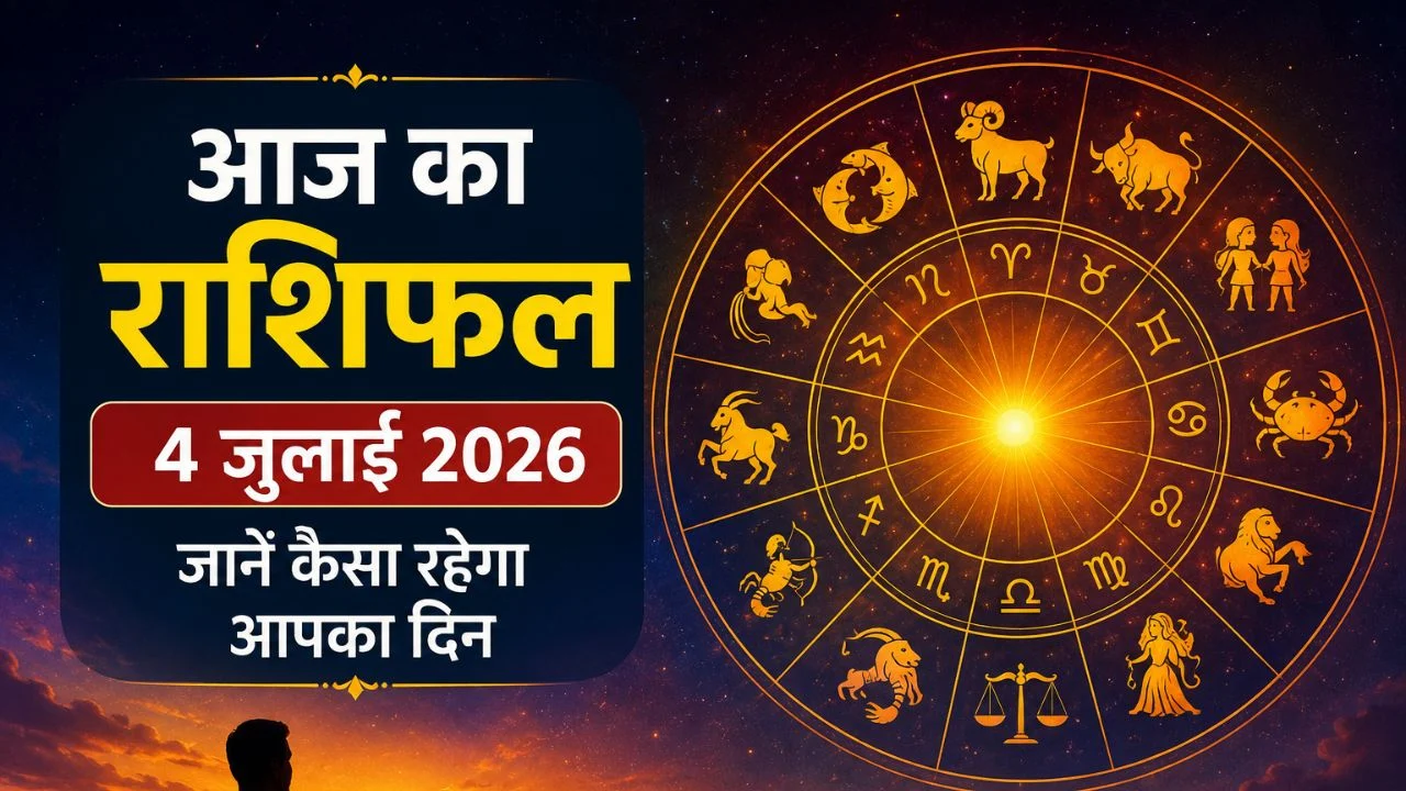 आज का राशिफल 4 जुलाई 2026: इन राशियों के लिए खुलेंगे सफलता के नए रास्ते, जानें कैसा रहेगा आपका दिन
