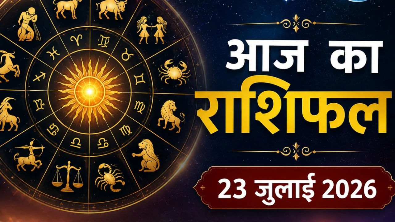 आज का राशिफल 23 जुलाई: इन राशियों पर बरसेगी खुशियां, मिथुन-तुला वालों को रहना होगा सतर्क