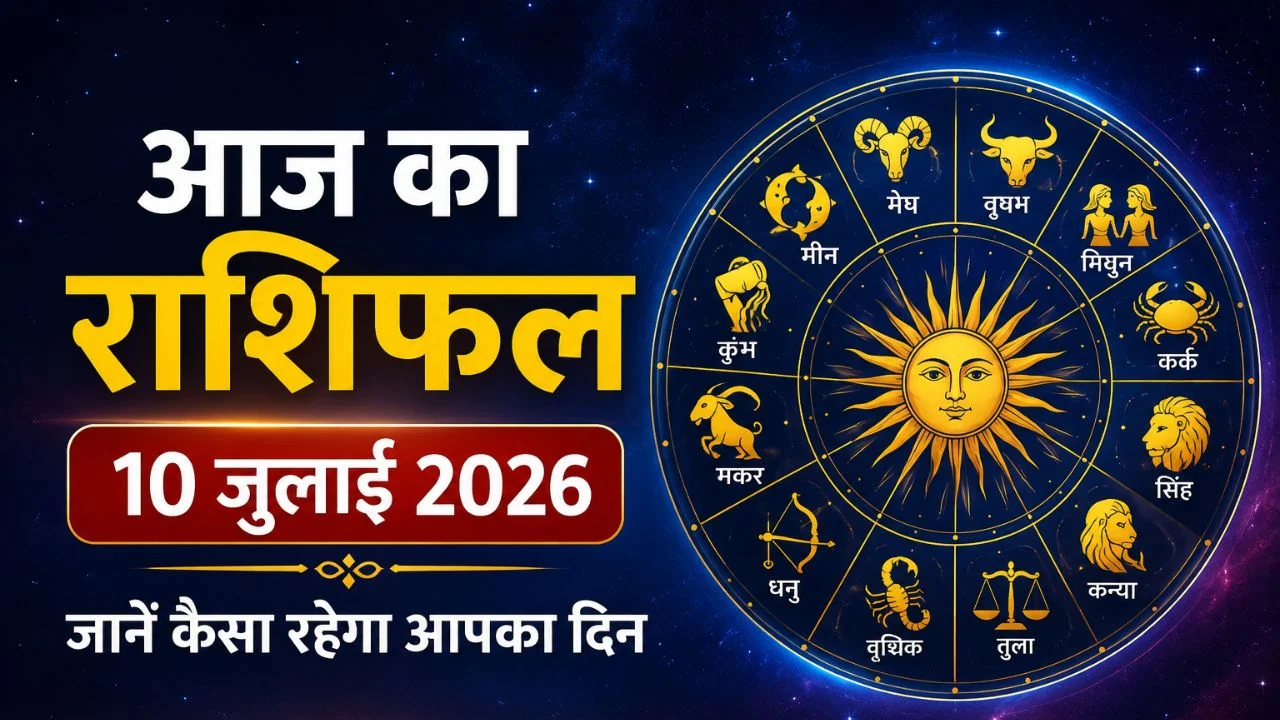 आज का राशिफल 10 जुलाई 2026: इन राशियों की चमक सकती है किस्मत, कहीं आपके लिए भी तो नहीं बड़ा संकेत