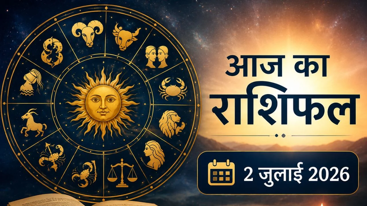 2 जुलाई राशिफल 2026: आज इन राशियों को मिलेगा भाग्य का साथ, जानें किसके लिए खुलेंगे सफलता के नए रास्ते