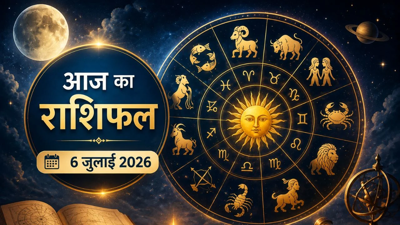 अगर आप दिन की शुरुआत ग्रहों की चाल के अनुसार करना चाहते हैं, तो आज का राशिफल 6 जुलाई 2026 आपके लिए महत्वपूर्ण साबित हो सकता है। ज्योतिषीय गणनाओं के अनुसार आज दोपहर बाद चंद्रमा कुंभ राशि से निकलकर मीन राशि में प्रवेश करेंगे। वहीं शनि के प्रभाव और अन्य ग्रहों की स्थिति कई राशियों के लिए नए अवसर तो कुछ के लिए सतर्क रहने का संकेत दे रही है। ऐसे में आइए जानते हैं सभी 12 राशियों का आज का भविष्यफल। आज का राशिफल 6 जुलाई 2026: सभी 12 राशियों का भविष्यफल मेष राशि आज खर्चों में बढ़ोतरी हो सकती है, इसलिए आर्थिक मामलों में सोच-समझकर निर्णय लें। मानसिक तनाव से बचने के लिए धैर्य बनाए रखें। कारोबार सामान्य रूप से आगे बढ़ेगा। वृषभ राशि आय के नए स्रोत बनने की संभावना है। रुके हुए कार्य धीरे-धीरे पूरे हो सकते हैं। निवेश के लिए समय अनुकूल माना जा रहा है, लेकिन जल्दबाजी से बचें। मिथुन राशि कार्यस्थल पर उतार-चढ़ाव रह सकते हैं, लेकिन निरंतर प्रयास आपको सफलता की ओर ले जाएंगे। राजनीतिक और सामाजिक क्षेत्र से जुड़े लोगों को लाभ मिलने के संकेत हैं। कर्क राशि आज आत्मविश्वास बनाए रखें और भावनाओं में बहकर कोई बड़ा फैसला न लें। रिश्तों में मधुरता बनी रह सकती है और व्यापार में सकारात्मक परिणाम मिल सकते हैं। सिंह राशि आज जोखिम लेने से बचना बेहतर रहेगा। स्वास्थ्य और आर्थिक मामलों में अतिरिक्त सावधानी रखें। नए निवेश को कुछ समय के लिए टालना उचित रहेगा। कन्या राशि कार्यक्षेत्र में आपकी मेहनत रंग ला सकती है। विरोधियों पर बढ़त मिलने के संकेत हैं। हालांकि स्वास्थ्य और निजी जीवन को लेकर सतर्क रहने की जरूरत होगी। तुला राशि आज छोटी-मोटी परेशानियां सामने आ सकती हैं, लेकिन धैर्य और समझदारी से स्थिति आपके पक्ष में आ सकती है। व्यापार सामान्य रहेगा। वृश्चिक राशि पारिवारिक मामलों में संयम बनाए रखें। विद्यार्थियों को पढ़ाई में अधिक ध्यान देने की जरूरत होगी। व्यापार में अच्छे अवसर मिल सकते हैं। धनु राशि घर-परिवार से जुड़े मामलों में विवाद से बचें। संपत्ति से संबंधित बड़े फैसलों को फिलहाल टालना बेहतर रहेगा। कारोबार सामान्य गति से आगे बढ़ेगा। मकर राशि नए व्यापार या बड़े निवेश की शुरुआत करने से पहले पूरी योजना बना लें। स्वास्थ्य के प्रति लापरवाही न करें और अनावश्यक विवादों से दूरी रखें। कुंभ राशि धन संबंधी मामलों में सावधानी बरतें। खर्चों पर नियंत्रण रखें और निवेश फिलहाल टालना बेहतर रहेगा। वाणी में संयम बनाए रखना लाभदायक रहेगा। मीन राशि मानसिक बेचैनी और थकान महसूस हो सकती है। किसी भी नए रिश्ते या बड़े फैसले में जल्दबाजी न करें। व्यापार सामान्य रूप से चलता रहेगा। चंद्रमा के राशि परिवर्तन का क्या रहेगा असर? आज दोपहर बाद चंद्रमा का मीन राशि में प्रवेश कई राशियों के लिए महत्वपूर्ण माना जा रहा है। वहीं शनि के प्रभाव और अन्य ग्रहों की स्थिति के कारण कुछ लोगों को आर्थिक लाभ के अवसर मिल सकते हैं, जबकि कुछ राशियों को स्वास्थ्य और रिश्तों में अधिक सतर्क रहने की सलाह दी गई है। संयम और सही योजना के साथ लिए गए फैसले पूरे दिन लाभदायक साबित हो सकते हैं। आज किन बातों का रखें विशेष ध्यान? आज बड़े निवेश, महत्वपूर्ण फैसलों और अनावश्यक विवादों से बचना बेहतर रहेगा। स्वास्थ्य, पारिवारिक संबंधों और आर्थिक मामलों में संतुलन बनाए रखने की कोशिश करें। सकारात्मक सोच और धैर्य के साथ आगे बढ़ने से दिन अधिक सफल और शांतिपूर्ण रह सकता है।