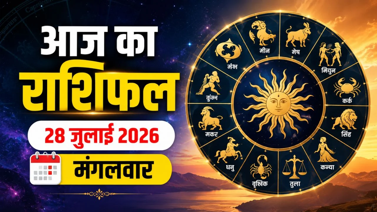 आज का राशिफल 28 जुलाई 2026: जानिए किस राशि की चमकेगी किस्मत और किसे बरतनी होगी सावधानी आज