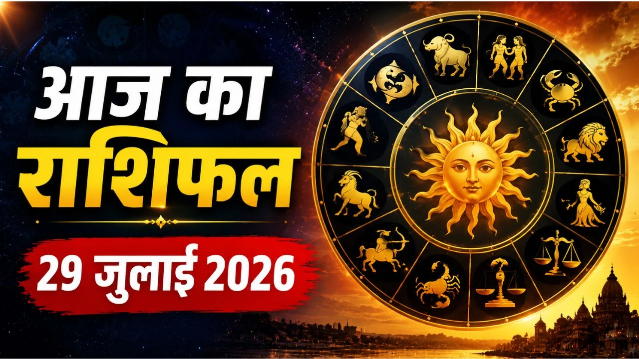 आज का राशिफल 29 जुलाई 2026: आषाढ़ पूर्णिमा पर इन राशियों की खुलेगी किस्मत, किसे मिलेगा बड़ा लाभ आज