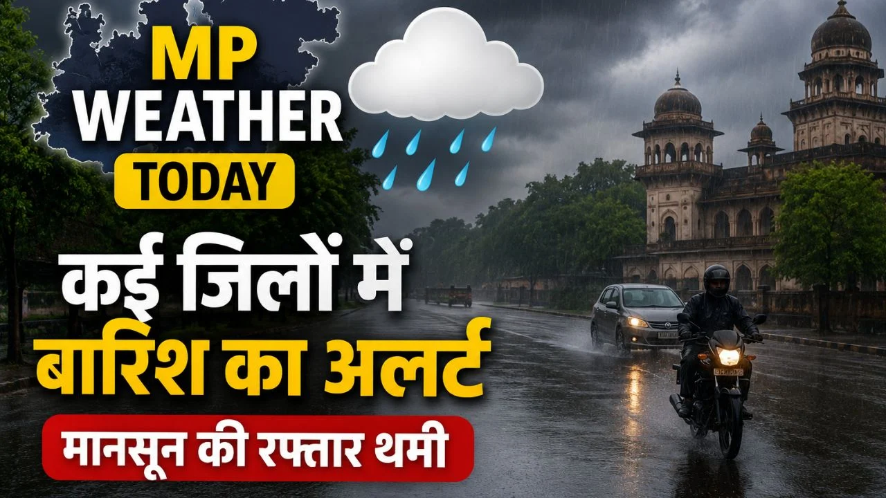 MP Weather Today: मानसून की सुस्ती से बढ़ी चिंता, 39 जिलों में बारिश की भारी कमी, आज कई जगह अलर्ट