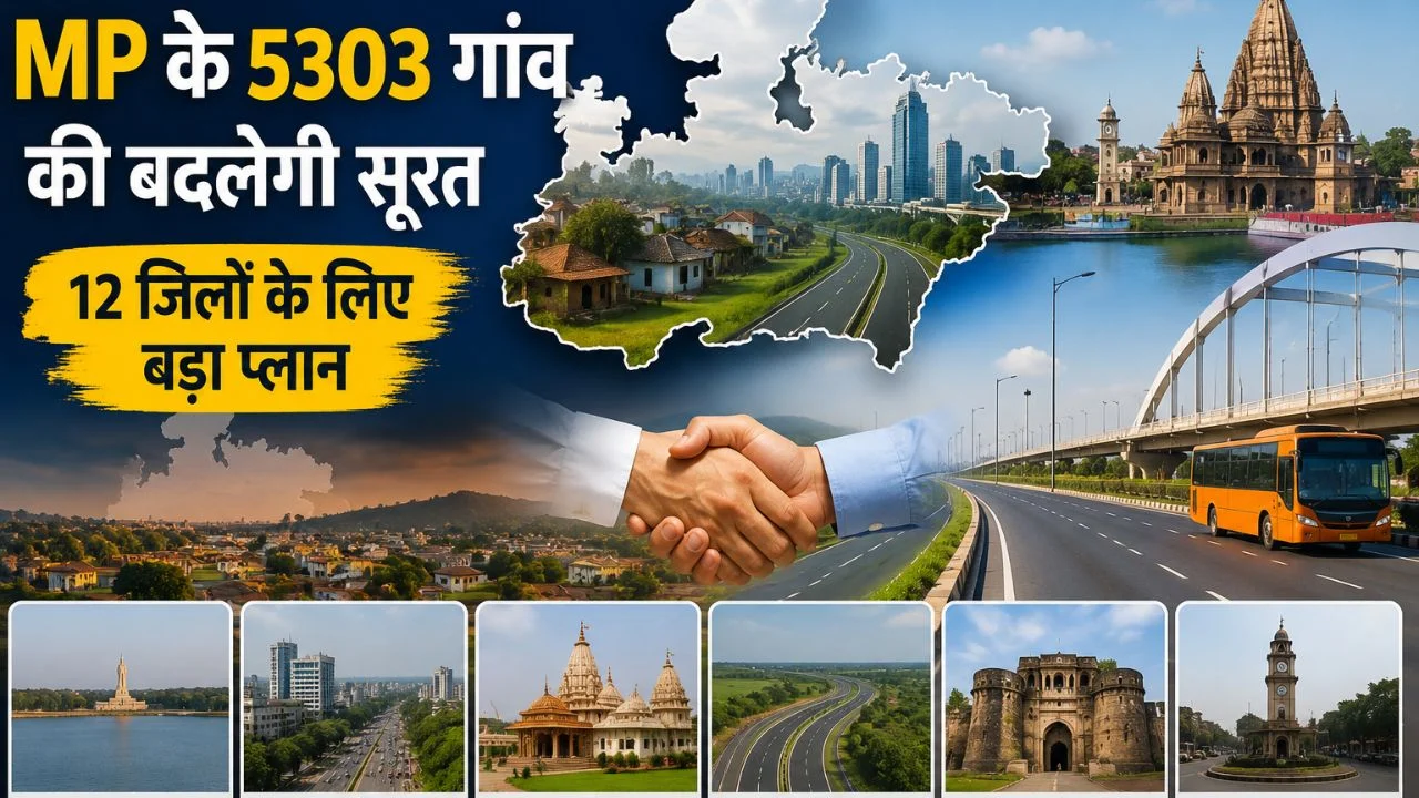 Metropolitan Region Development Authority: MP के 5303 गांवों की बदलेगी तस्वीर, 12 जिलों के लिए आया बड़ा प्लान