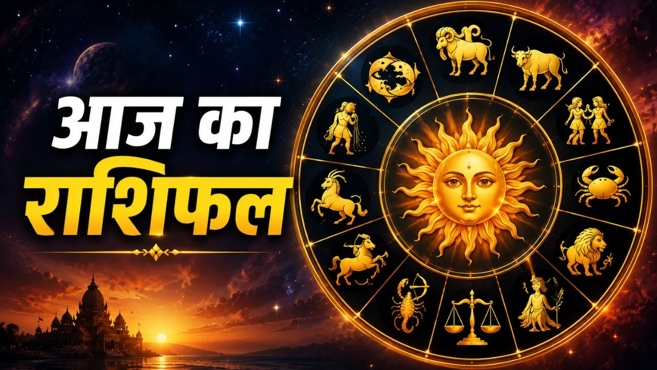 आज का राशिफल 31 जुलाई 2026: इन राशियों पर बरसेगी किस्मत, किसे मिलेगा धन लाभ और कौन रहे सतर्क