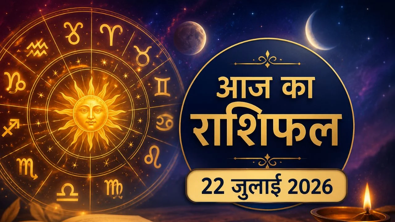 आज का राशिफल 22 जुलाई: राहु-चंद्रमा के प्रभाव से इन 6 राशियों पर बरसेगा धन और भाग्य