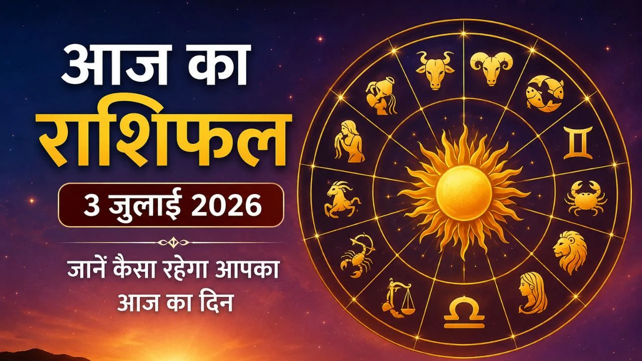 आज का राशिफल 3 जुलाई 2026: इन 5 राशियों की चमकेगी किस्मत, करियर और धन में मिल सकते हैं बड़े शुभ संकेत